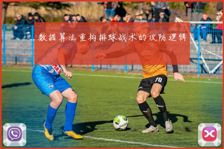 数据算法重构排球战术的攻防逻辑