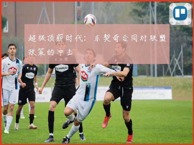 超级顶薪时代：东契奇合同对联盟政策的冲击