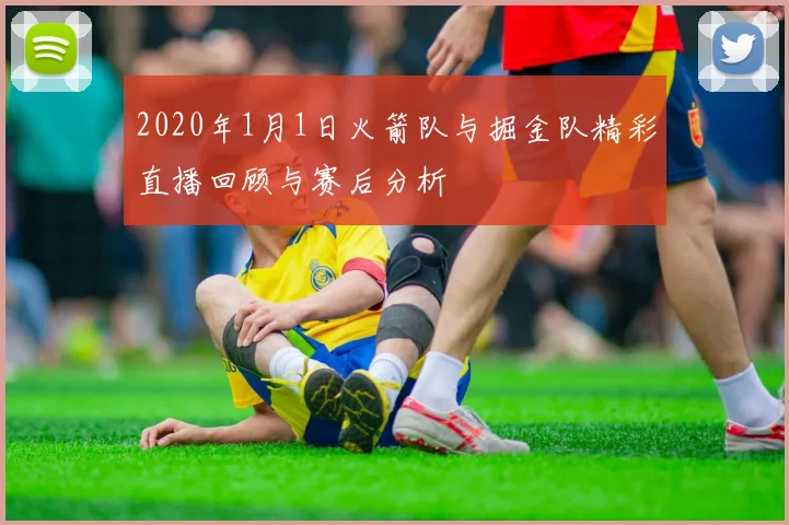 2020年1月1日火箭队与掘金队精彩直播回顾与赛后分析