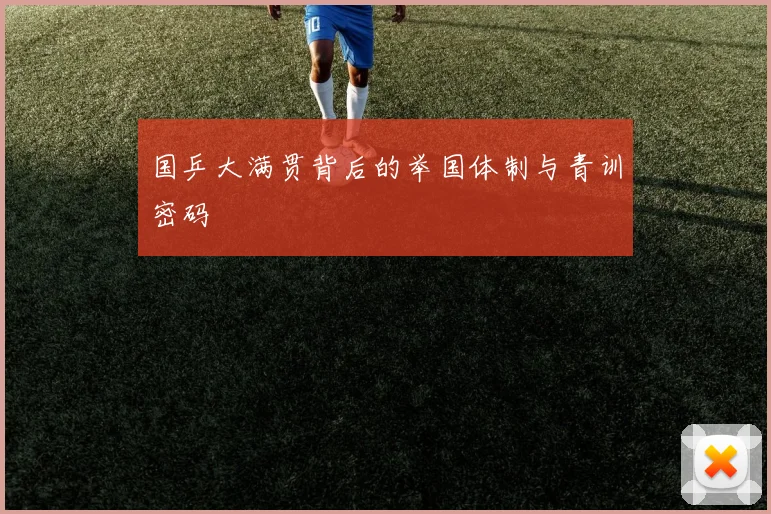 国乒大满贯背后的举国体制与青训密码