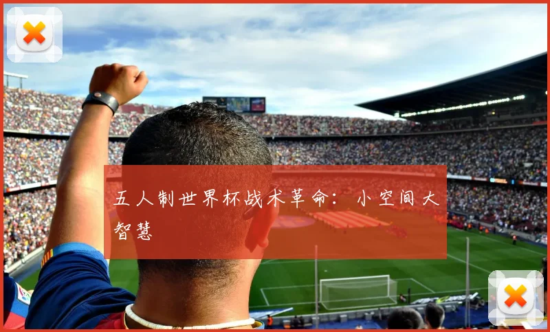 五人制世界杯战术革命：小空间大智慧