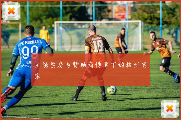 主场票房与赞助商博弈下的梅州客家