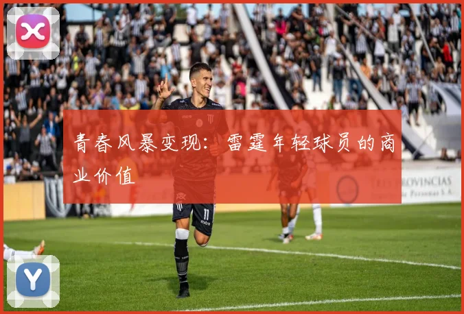 青春风暴变现：雷霆年轻球员的商业价值