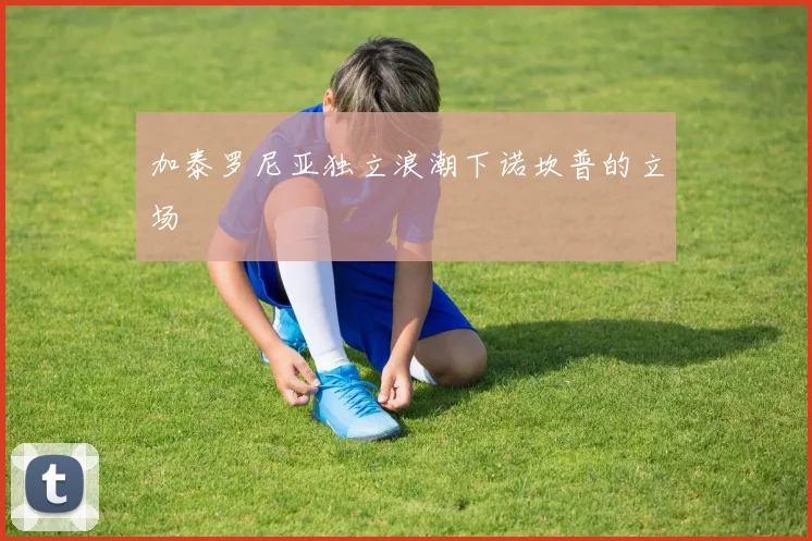 加泰罗尼亚独立浪潮下诺坎普的立场
