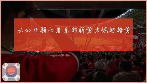 从公牛骑士看东部新势力崛起趋势
