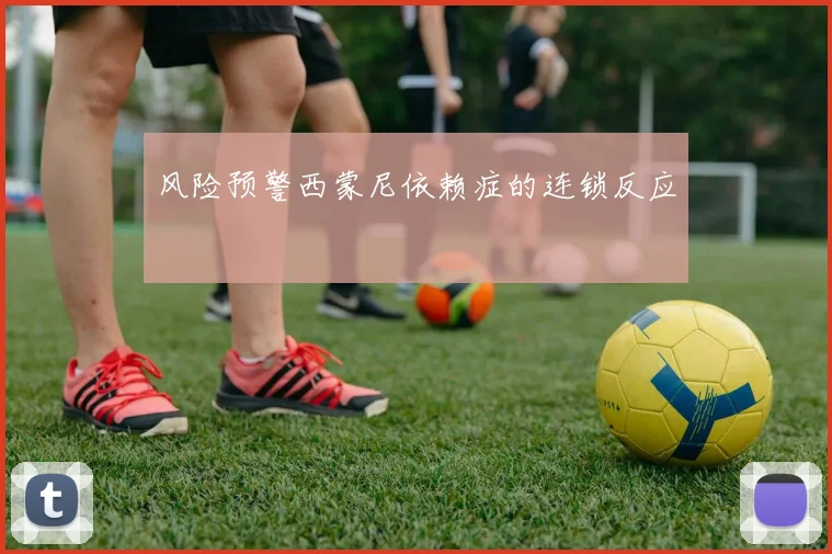 风险预警西蒙尼依赖症的连锁反应