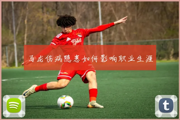 马龙伤病隐患如何影响职业生涯