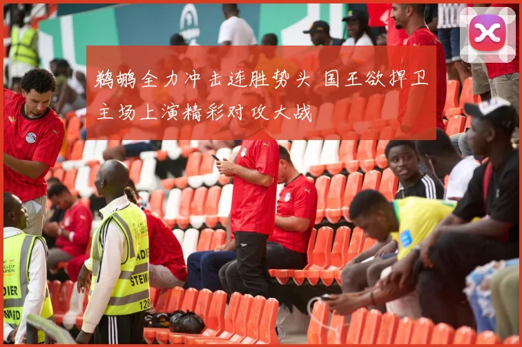 鹈鹕全力冲击连胜势头 国王欲捍卫主场上演精彩对攻大战