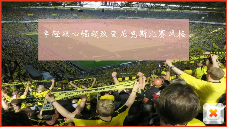 年轻核心崛起改变尼克斯比赛风格