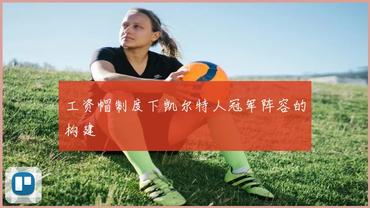 工资帽制度下凯尔特人冠军阵容的构建