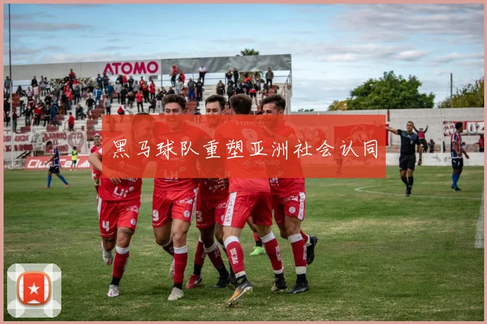 黑马球队重塑亚洲社会认同
