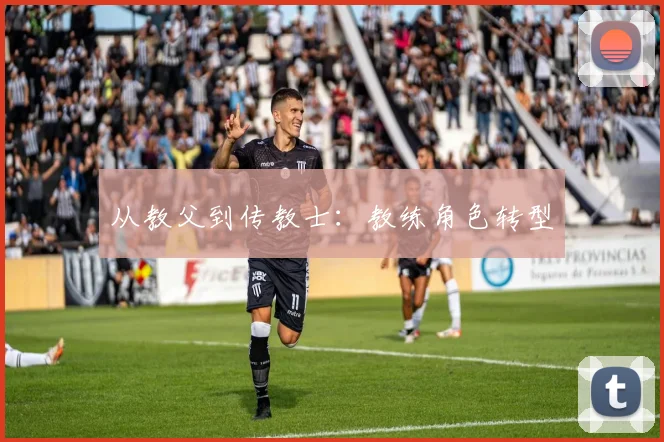 从教父到传教士：教练角色转型